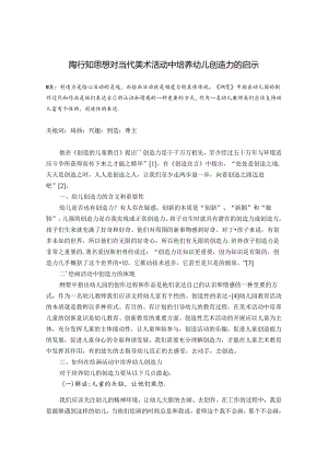 陶行知思想对当代美术活动中培养幼儿创造力的启示 论文.docx
