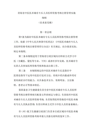 青海省中医医术确有专长人员医师资格考核注册管理实施细则-全文及合同书模板.docx