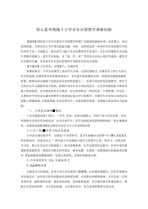 核心素养视阈下小学音乐识谱教学策略初探 论文.docx