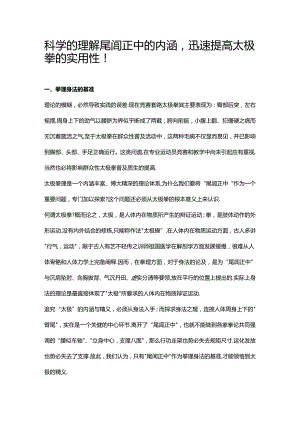 科学的理解尾闾正中的内涵迅速提高太极拳的实用性！.docx