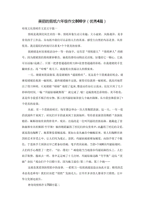 美丽的剪纸六年级作文800字（优秀4篇）.docx