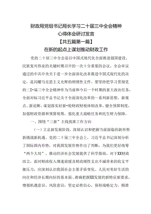 （5篇）财政局党组书记局长学习二十届三中全会精神心得体会研讨发言.docx
