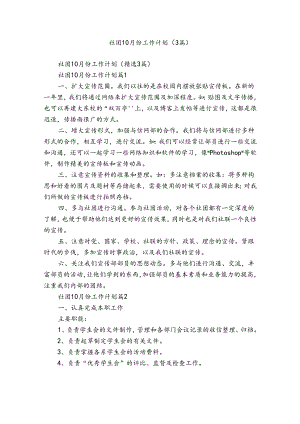社团10月份工作计划（3篇）.docx