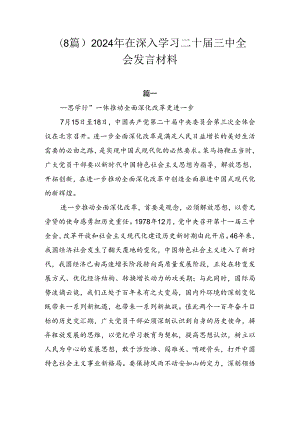 （8篇）2024年在深入学习二十届三中全会发言材料.docx