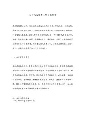 某县规范党务工作自查报告 .docx