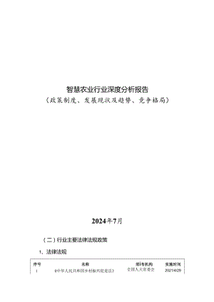 智慧农业行业深度分析报告：政策制度、发展现状及趋势、竞争格局.docx