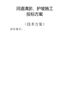 河道清淤、护坡施工 投标方案（技术方案）.docx