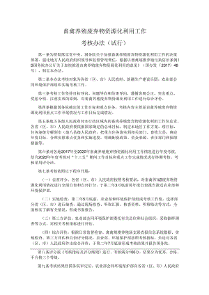 畜禽养殖废弃物资源化利用工作考核办法(试行).docx