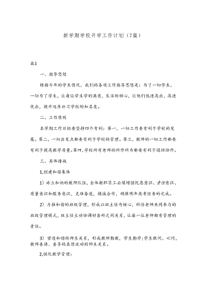 （7篇）在新学期学校开学工作计划.docx