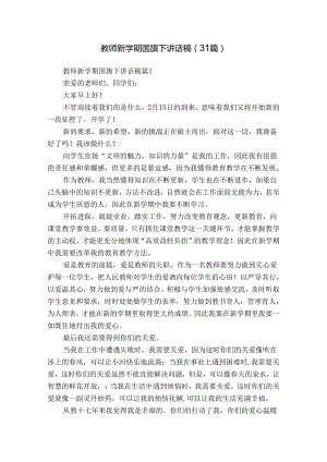 教师新学期国旗下讲话稿（31篇）.docx