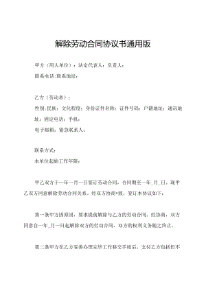 解除劳动合同协议书通用版.docx
