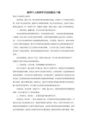 教师个人研修学习总结集合15篇.docx