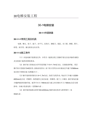 电梯安装施工技术.docx
