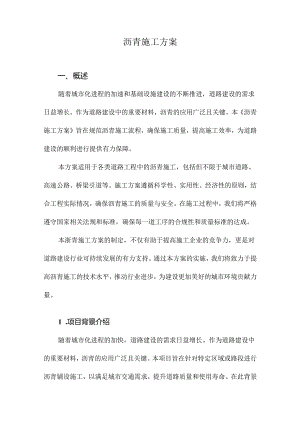 沥青施工方案.docx