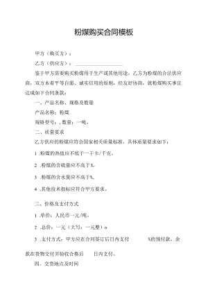 粉煤购买合同模板.docx