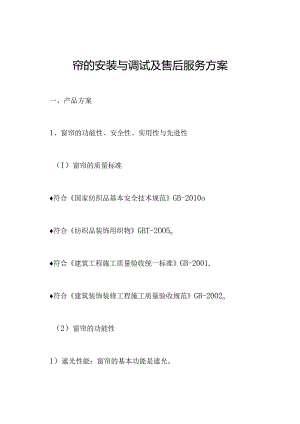 窗帘的安装与调试及售后服务方案.docx
