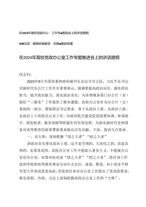 范文 2024年在高校党政办公室工作专题推进会上的讲话提纲.docx