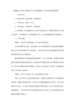 苏教版小学科学国家中小学智慧教育平台应用优秀案例.docx
