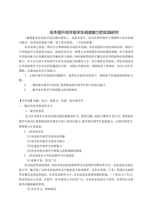 绘本提升低年级学生阅读能力的实践研究 论文.docx