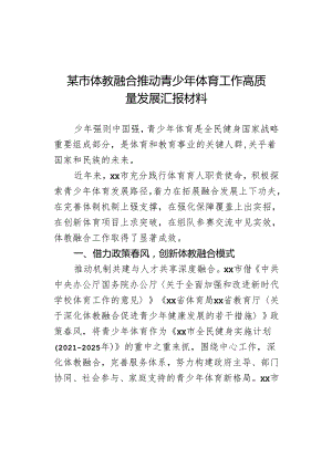 某市体教融合推动青少年体育工作高质量发展汇报材料.docx