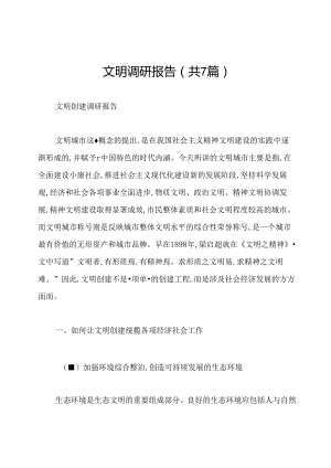 文明调研报告(共7篇).docx