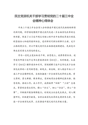 民主党派机关干部学习贯彻党的二十届三中全会精神心得体会.docx