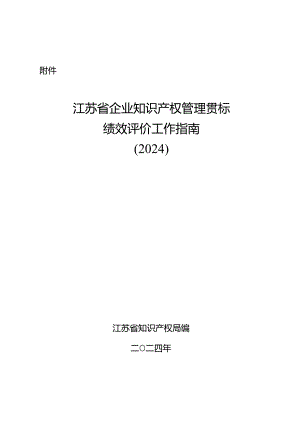 江苏省企业知识产权管理贯标绩效评价工作指南（2024）.docx