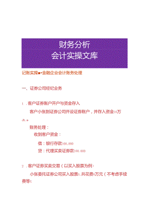 记账实操-金融企业会计账务处理.docx
