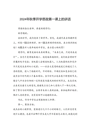 高级中学2024年秋季思政第一课校长致辞十五篇.docx