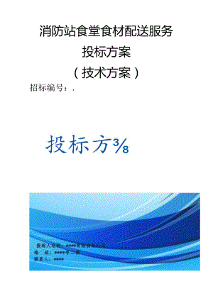 消防站食堂食材配送服务 投标方案（技术方案）.docx