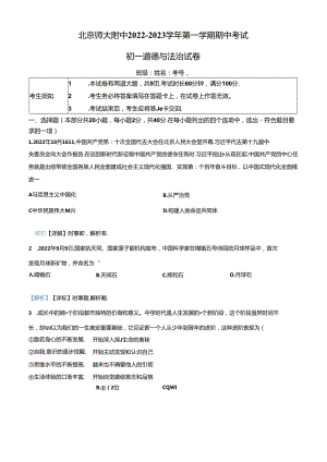 精品解析：北京师范大学附属中学2022-2023学年七年级上学期期中道德与法治试题（解析版）.docx