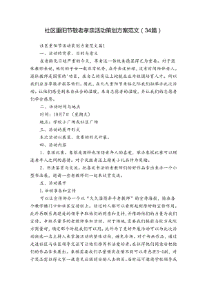 社区重阳节敬老孝亲活动策划方案范文（34篇）.docx