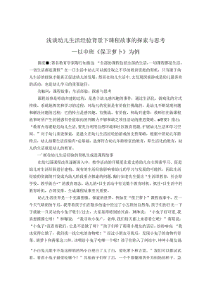 浅谈回归幼儿生活经验背景下课程故事 论文.docx