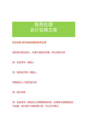 财会实操-股东退股差额的账务处理.docx