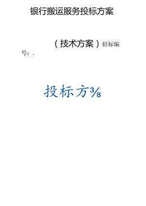银行搬运服务 投标方案（技术方案）.docx