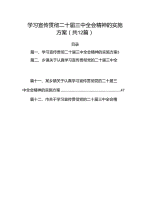 （12篇）学习宣传贯彻二十届三中全会精神的实施方案范文.docx