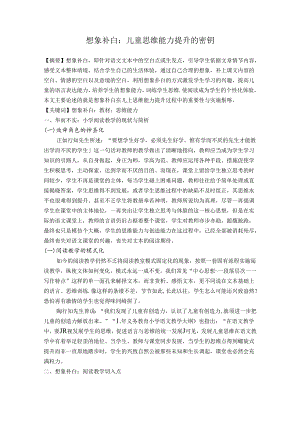 想象补白：儿童思维能力提升的密钥 论文.docx