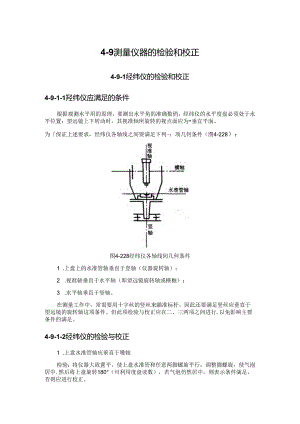测量仪器的检验和校正施工技术.docx