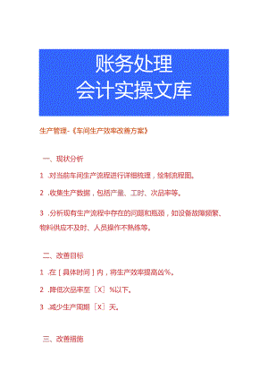 生产管理-《车间生产效率改善方案》.docx
