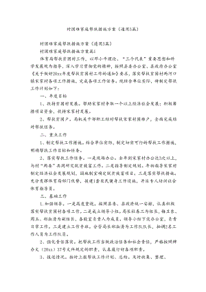 村困难家庭帮扶措施方案（通用3篇）.docx