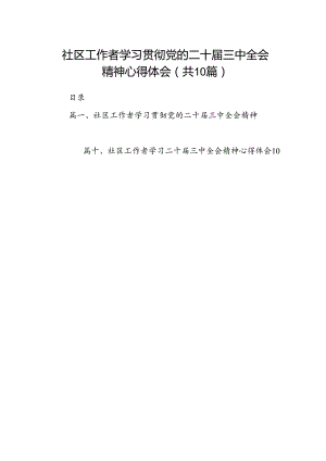 社区工作者学习贯彻党的二十届三中全会精神心得体会10篇（精选）.docx