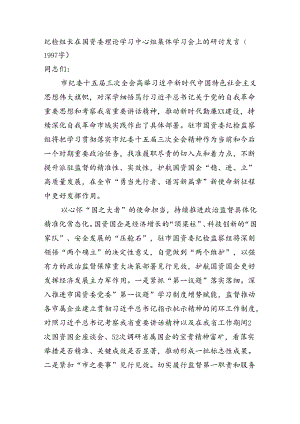 纪检组长在国资委理论学习中心组集体学习会上的研讨发言.docx
