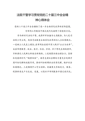 法院干警学习贯彻党的二十届三中全会精神心得体会通用.docx