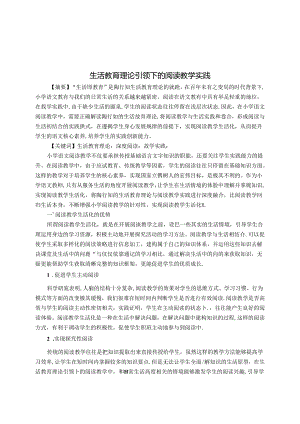 生活教育理论引领下的阅读教学实践 论文.docx