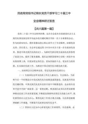 （6篇）民政局党组书记局长党员干部学习二十届三中全会精神研讨发言.docx