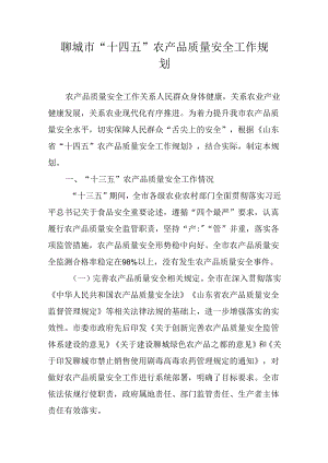 聊城市“十四五”农产品质量安全工作规划.docx