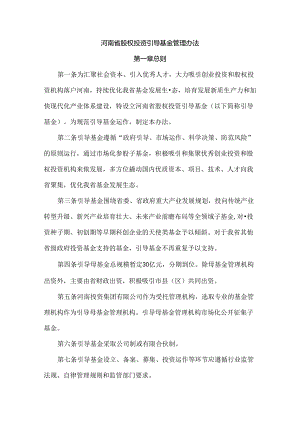 河南省股权投资引导基金管理办法-全文及解读.docx