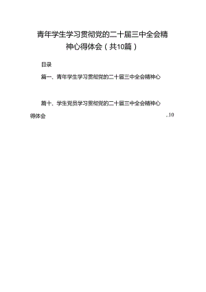 青年学生学习贯彻党的二十届三中全会精神心得体会10篇（最新版）.docx