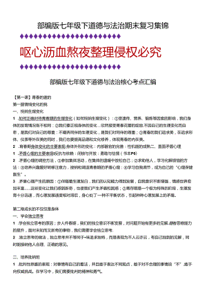 部编版七年级下道德与法治期末复习集锦.docx