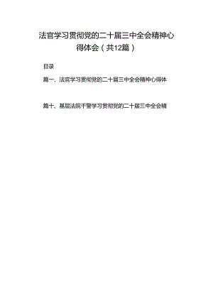 法官学习贯彻党的二十届三中全会精神心得体会精选（参考范文12篇）.docx